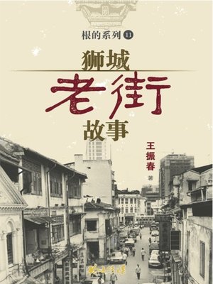 cover image of 狮城老街故事